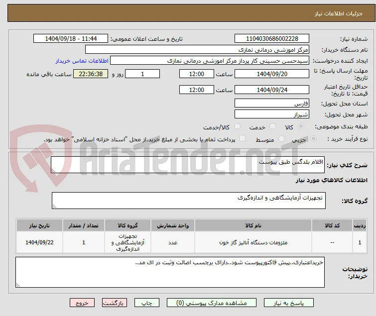 اقلام بلدگس طبق پیوست