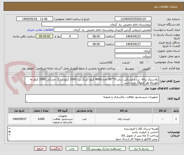 پلاستیک زباله  زرد و مشکی سایز 70*90 تعداد4000 کیلو //رنگ زرد 2000 کیلو و رنگ مشکی 2000 کیلو به طوریکه هر کیلو25 عدد باشد