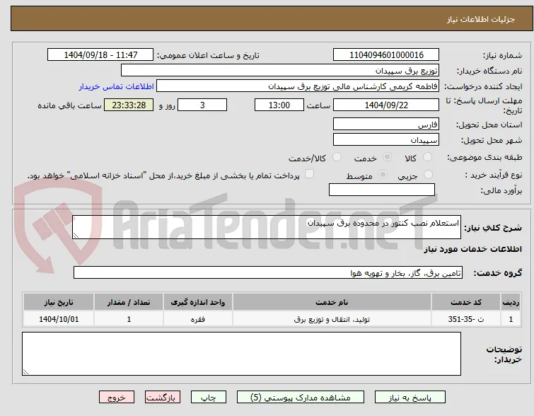 استعلام نصب کنتور در محدوده برق سپیدان
