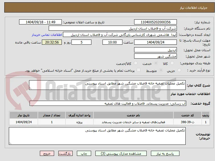 تکمیل عملیات تصفیه خانه فاضلاب مشگین شهر مطابق اسناد پیوستی 