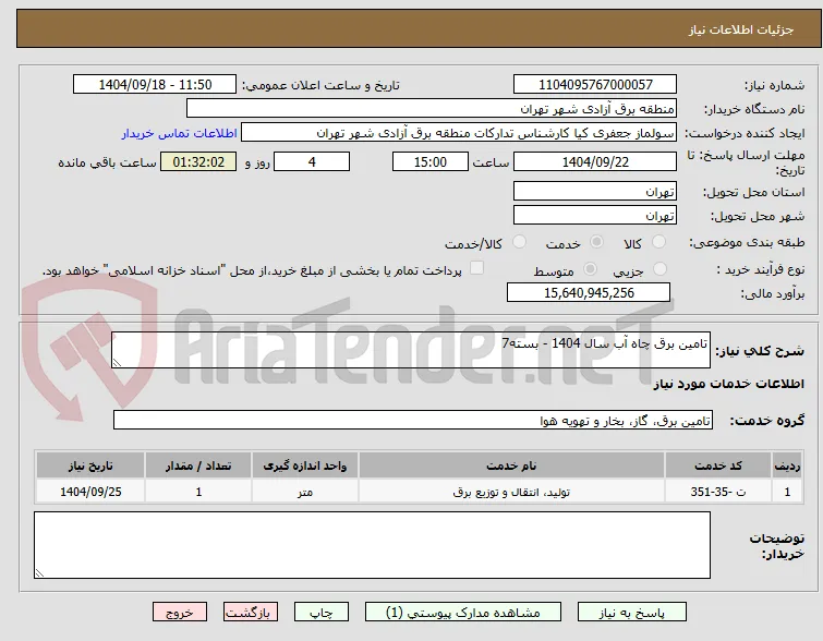 تامین برق چاه آب سال 1404 - بسته7