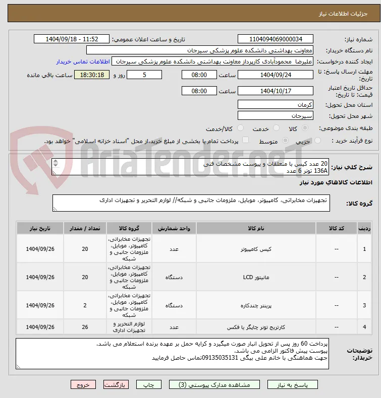 20 عدد کیس با متعلقات و پیوست مشخصات فنی
136A تونر 6 عدد
79A تونر 20 عدد
پرینتر سه کاره کانن  2 عدد
