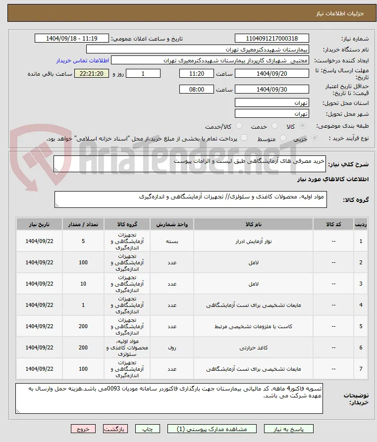 خرید مصرفی های آزمایشگاهی طبق لیست و الزامات پیوست