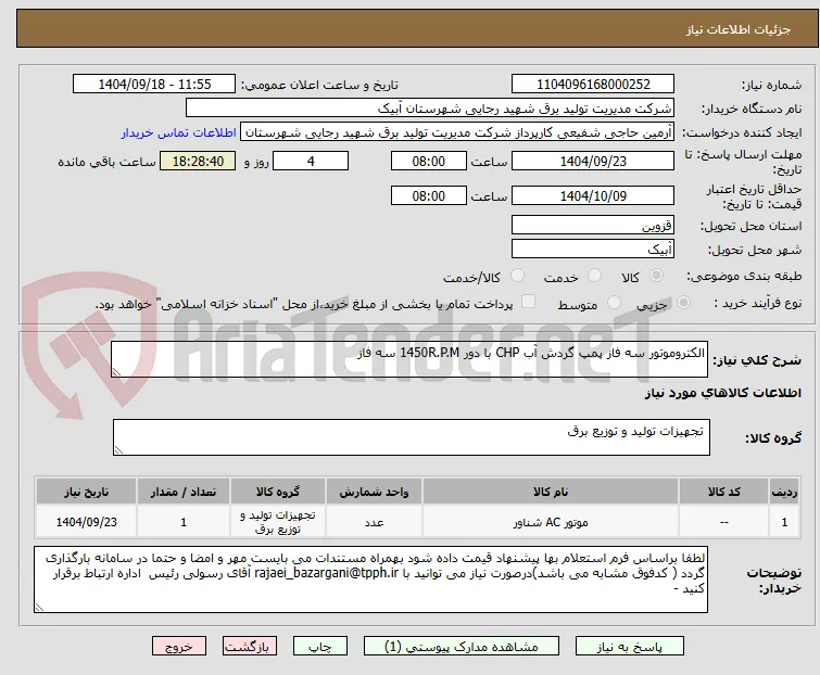 الکتروموتور سه فاز پمپ گردش آب CHP با دور 1450R.P.M سه فاز 