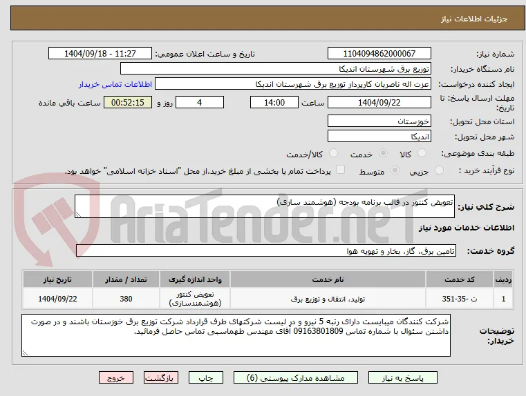 تعویض کنتور در قالب برنامه بودجه (هوشمند سازی)
