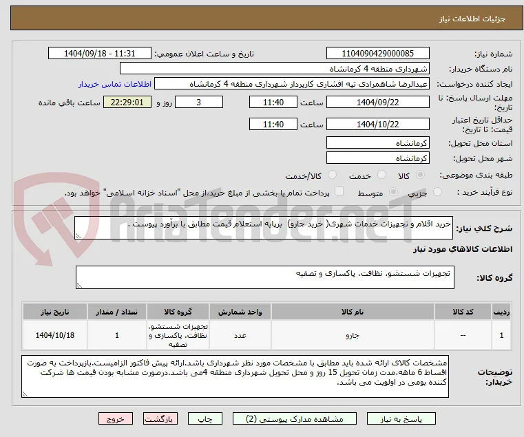 خرید اقلام و تجهیزات خدمات شهری( خرید جارو)  برپایه استعلام قیمت مطابق با برآورد پیوست .