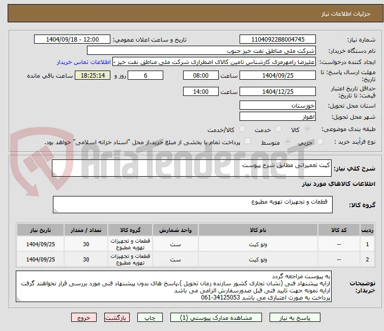 کیت تعمیراتی مطابق شرح پیوست