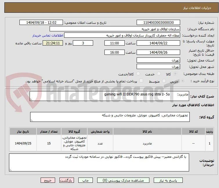 مادربرد:       gaming wifi II DDR790 asus rog strix z- 5a
