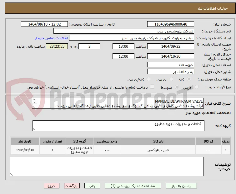 MANUAL DIAPHRAGM VALVE
ارائه پیشنهاد فنی کامل و دقیق شامل کاتالوگ و... و پیشنهادمالی دقیق (جداگانه) طبق پیوست الزامیست.تسویه دو ماهه