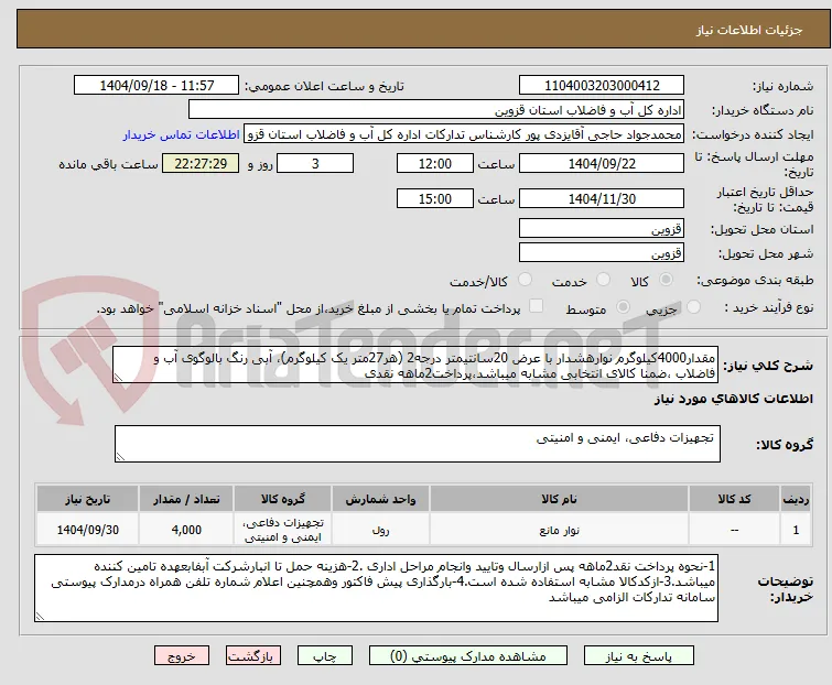 مقدار4000کیلوگرم نوارهشدار با عرض 20سانتیمتر درجه2 (هر27متر یک کیلوگرم)، آبی رنگ بالوگوی آب و فاضلاب ،ضمنا کالای انتخابی مشابه میباشد،پرداخت2ماهه نقدی