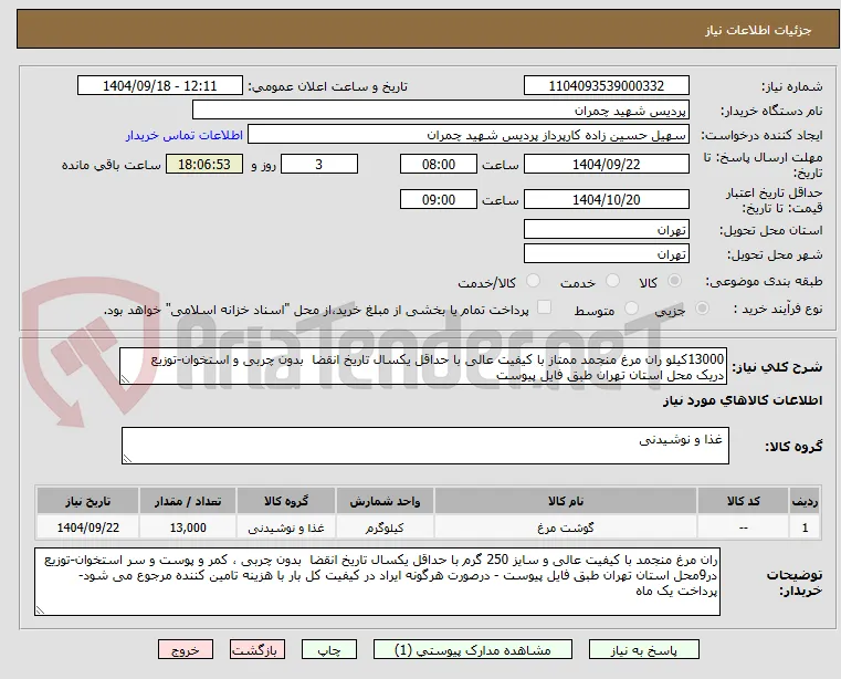13000کیلو ران مرغ منجمد ممتاز با کیفیت عالی با حداقل یکسال تاریخ انقضا  بدون چربی و استخوان-توزیع دریک محل استان تهران طبق فایل پیوست