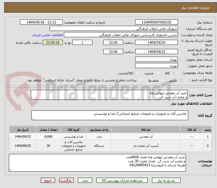 خرید آب معدنی لیوانی واتا 
و مخزن آب سرد کن