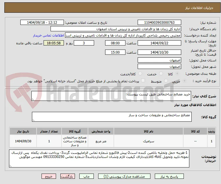 خرید مصالح ساختمانی طبق لیست پیوست 