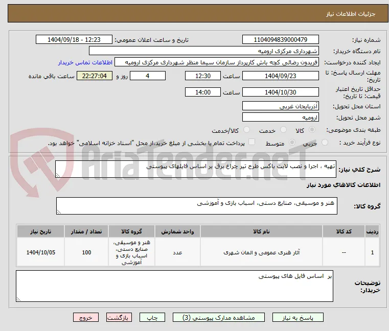 تهیه ، اجرا و نصب لایت باکس طرح تیر چراغ برق بر اساس فایلهای پیوستی