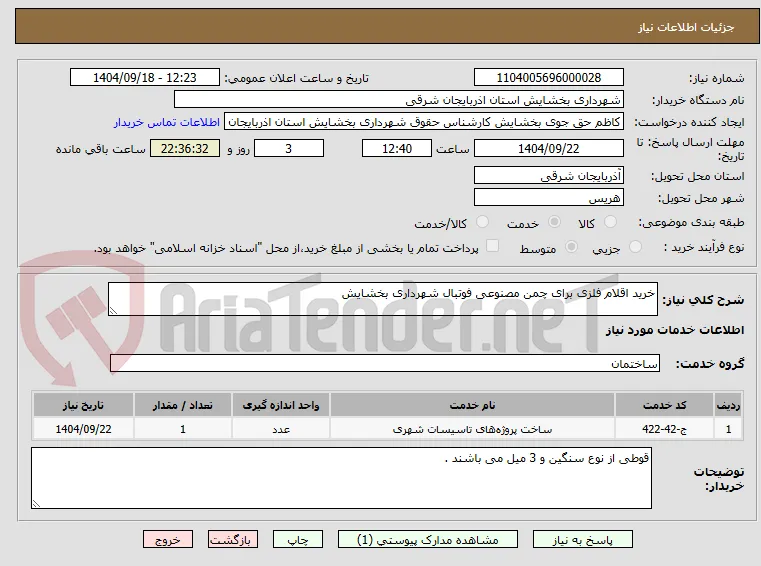 خرید اقلام فلزی برای چمن مصنوعی فوتبال شهرداری بخشایش 