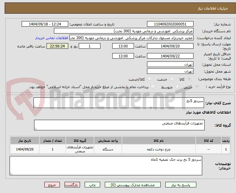 سردوز 5نخ 
