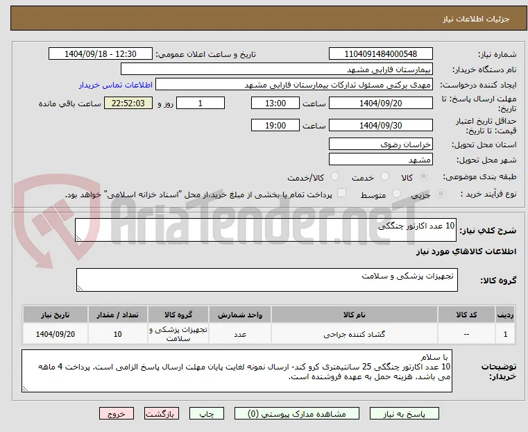 10 عدد اکارتور چنگکی