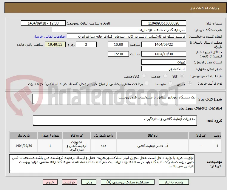 یک دستگاه دیونایزر مطابق با مشخصات فنی پیوست