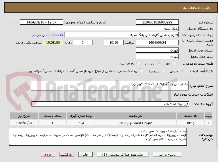پشتیبانی و نگهداری لینک های فیبر نوری 