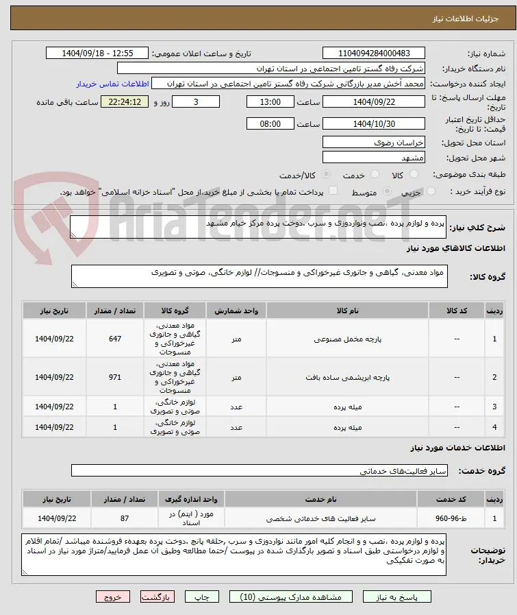 پرده و لوازم پرده ،نصب ونواردوزی و سرب .دوخت پرده مرکز خیام مشهد