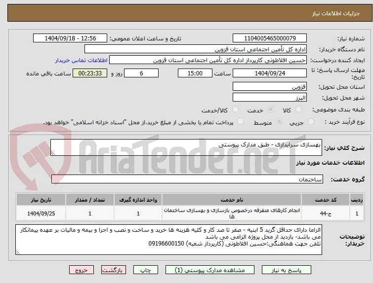 بهسازی سرایداری - طبق مدارک پیوستی 