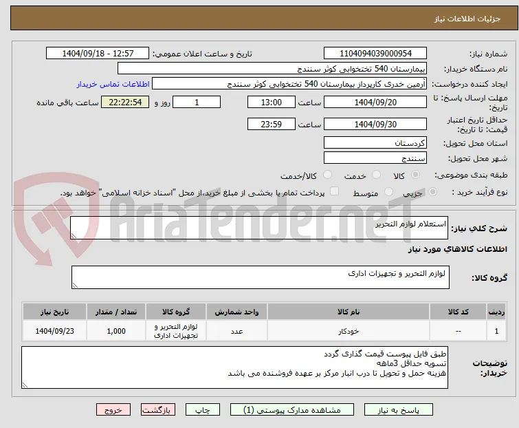 استعلام لوازم التحریر