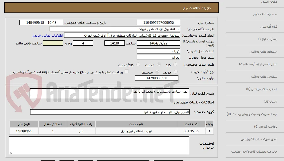 ایمن سازی تاسیسات و تجهیزات ناایمن