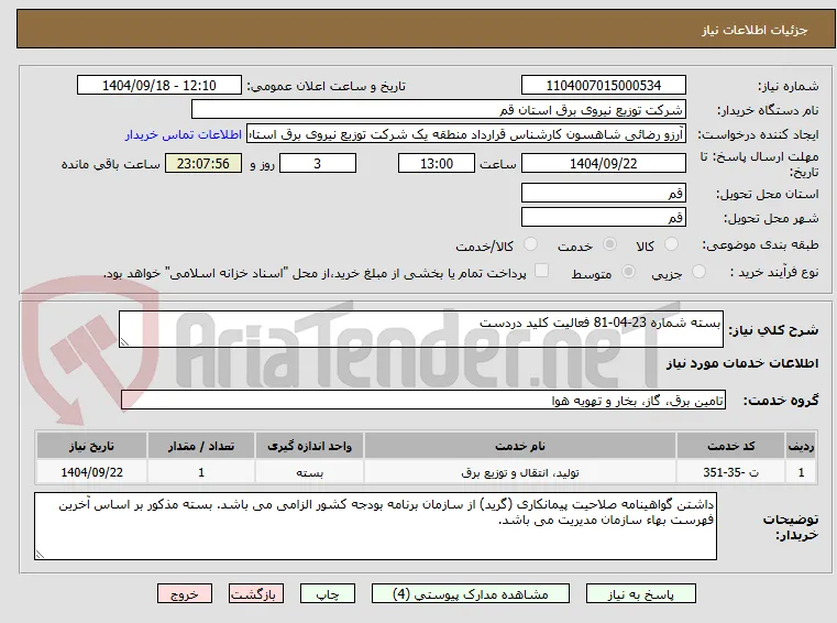بسته شماره 23-04-81 فعالیت کلید دردست