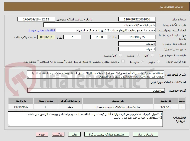 استاندارد سازی وتعمیرات آسانسورهای مجتمع تجاری عبدالرزاق طبق اسناد ومشخصات در سامانه ستاد به صورت غیر نقد وآیین نامه معاملاتی شهرداری اصفهان