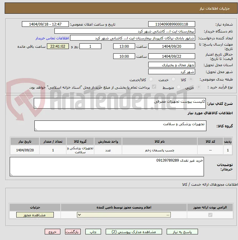 2لیست پیوست تجهیزات مصرفی 