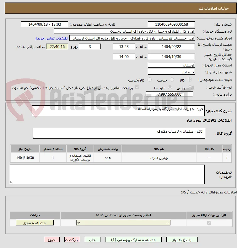 خرید تجهیزات اداری قرارگاه پلیس راه استان