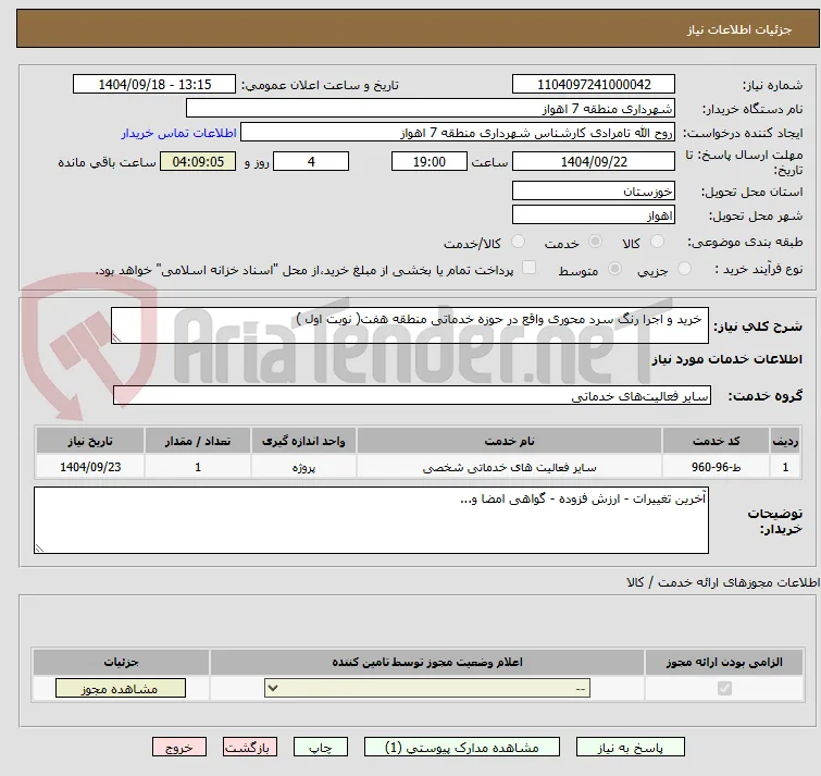  خرید و اجرا رنگ سرد محوری واقع در حوزه خدماتی منطقه هفت( نوبت اول )