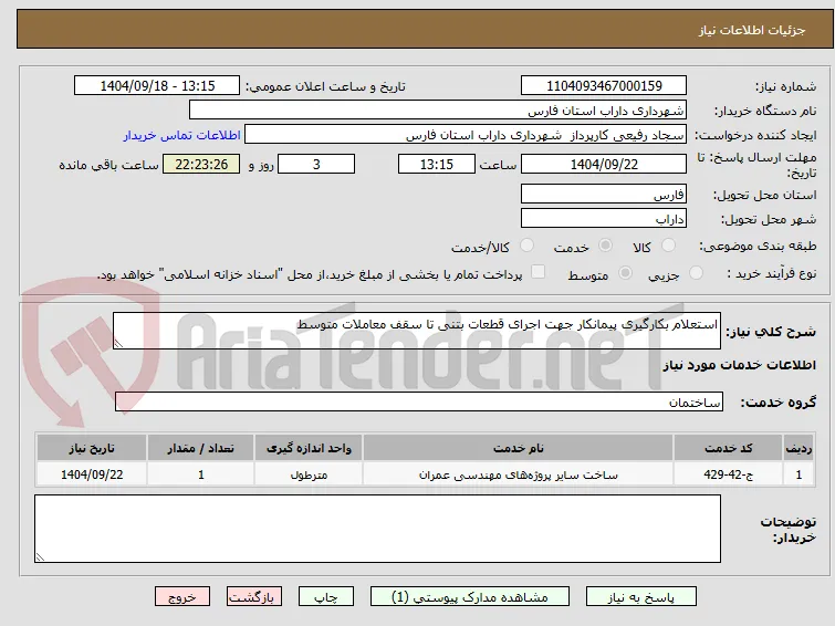 استعلام بکارگیری پیمانکار جهت اجرای قطعات بتنی تا سقف معاملات متوسط 