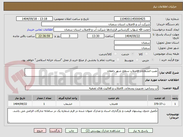 نصب انشعابات فاضلاب سطح شهر دامغان