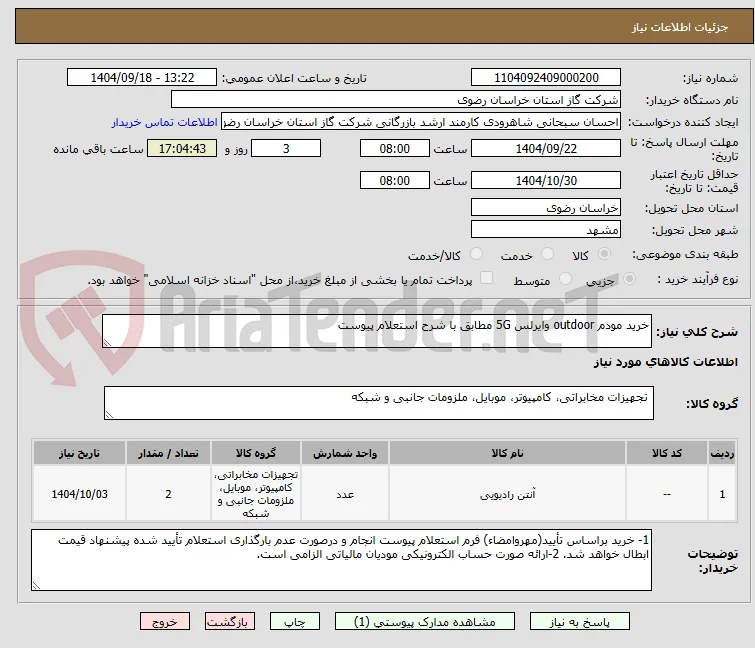 خرید مودم outdoor وایرلس 5G مطابق با شرح استعلام پیوست