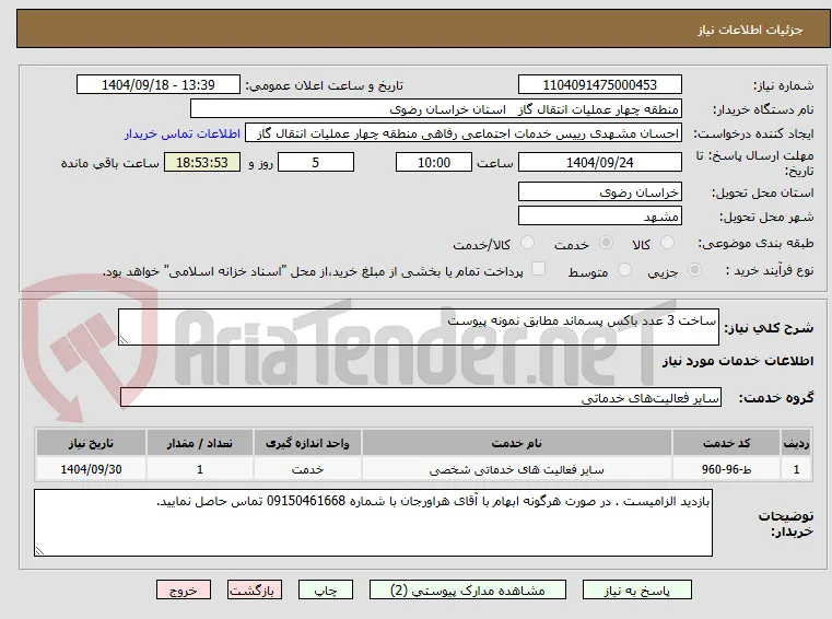ساخت 3 عدد باکس پسماند مطابق نمونه پیوست