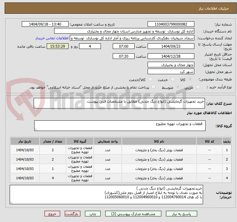 خرید تجهیزات گرمایشی (انواع دیگ چدنی) مطابق با مشخصات فنی پیوست