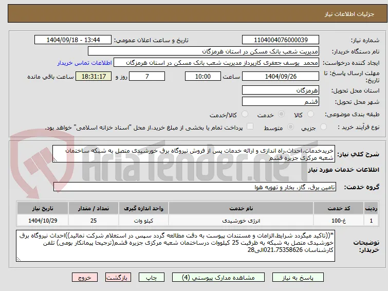 خریدخدمات،احداث،راه اندازی و ارائه خدمات پس از فروش نیروگاه برق خورشیدی متصل به شبکه ساختمان شعبه مرکزی جزیره قشم 