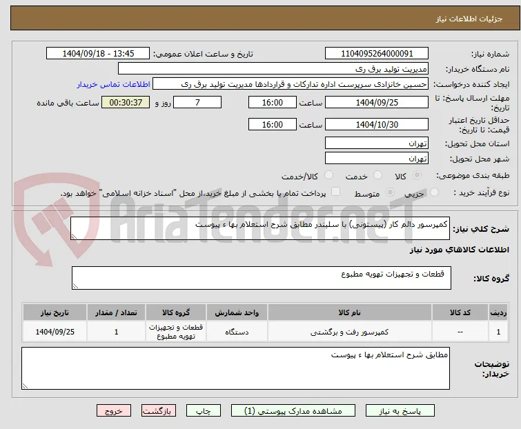 کمپرسور دائم کار (پیستونی) با سلیندر مطابق شرح استعلام بها ء پیوست
