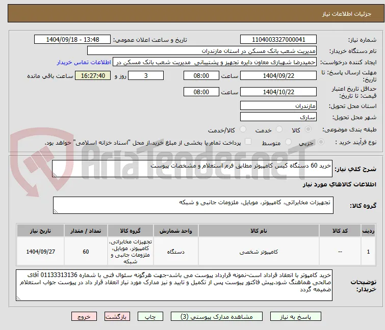 خرید 60 دستگاه کیس کامپیوتر مطابق فرم استعلام و مشخصات پیوست