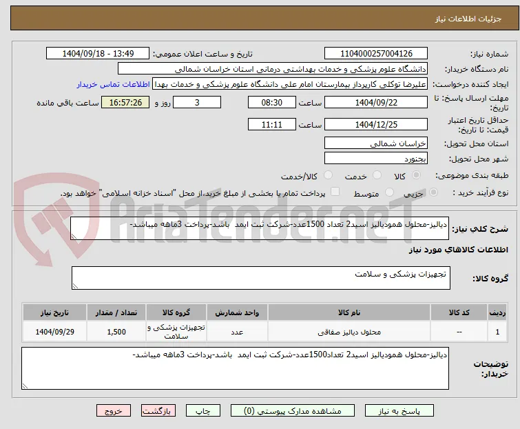 دیالیز-محلول همودیالیز اسید2 تعداد 1500عدد-شرکت ثبت ایمد  باشد-پرداخت 3ماهه میباشد-