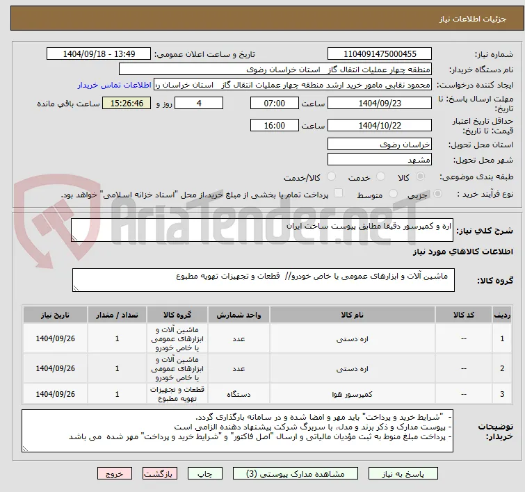 اره و کمپرسور دقیقا مطابق پیوست ساخت ایران