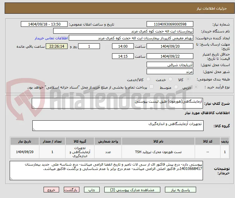 آزمایشگاهی(هورمون) طبق لیست پیوستی
