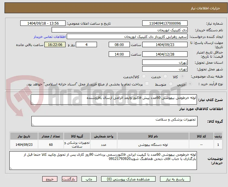 لوله خرطومی بیهوشی 60عدد پیش فاکتور وایمد الزامی ارسال بافروشنده