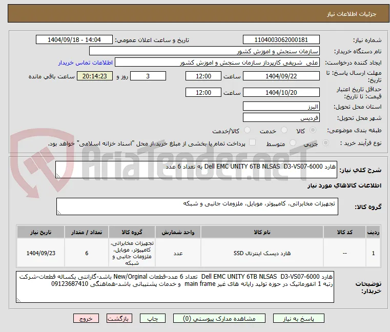 هارد Dell EMC UNITY 6TB NLSAS  D3-VS07-6000 به تعداد 6 عدد