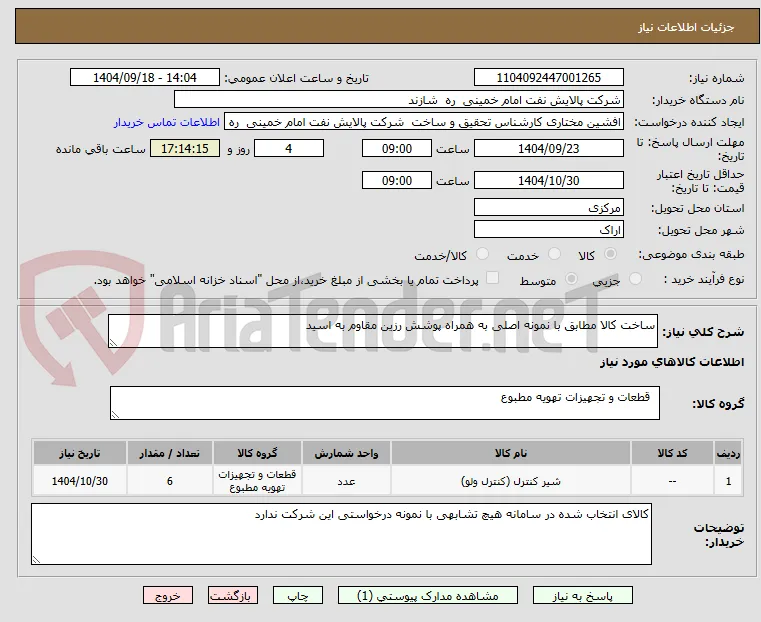 ساخت کالا مطابق با نمونه اصلی به همراه پوشش رزین مقاوم به اسید