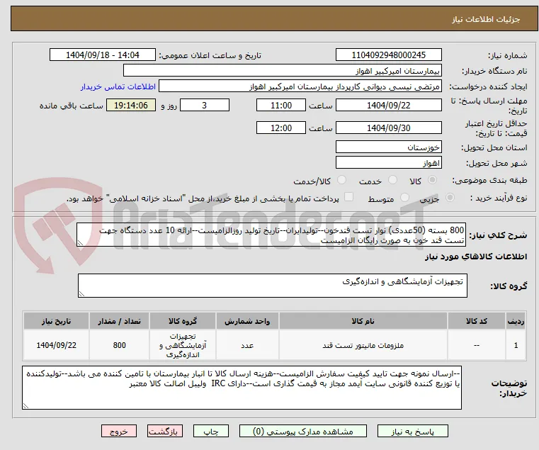 800 بسته (50عددی) نوار تست قندخون--تولیدایران--تاریخ تولید روزالزامیست--ارائه 10 عدد دستگاه جهت تست قند خون به صورت رایگان الزامیست