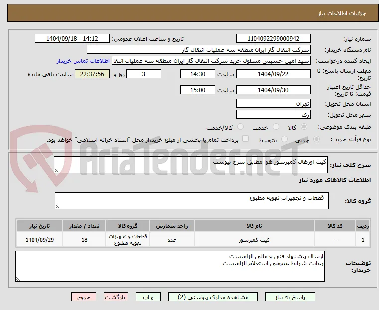 کیت اورهال کمپرسور هوا مطابق شرح پیوست