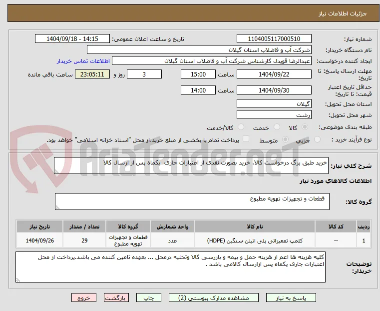 خرید طبق برگ درخواست کالا، خرید بصورت نقدی از اعتبارات جاری  یکماه پس از ارسال کالا
