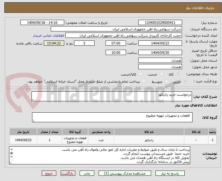 درخواست خرید رادیاتور
